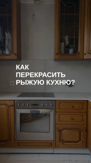 Как перекрасить рыжую кухню?