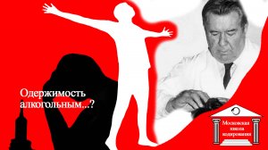 Одержимость алкогольным...и кодирование.  Секрет метода.