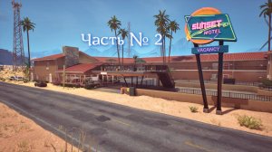 Sunset Motel. Часть №2. Продолжение истории.