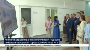 Министр здравоохранения РФ Михаил Мурашко поручил срочно решить проблему с кадрами в Иркутской горбо