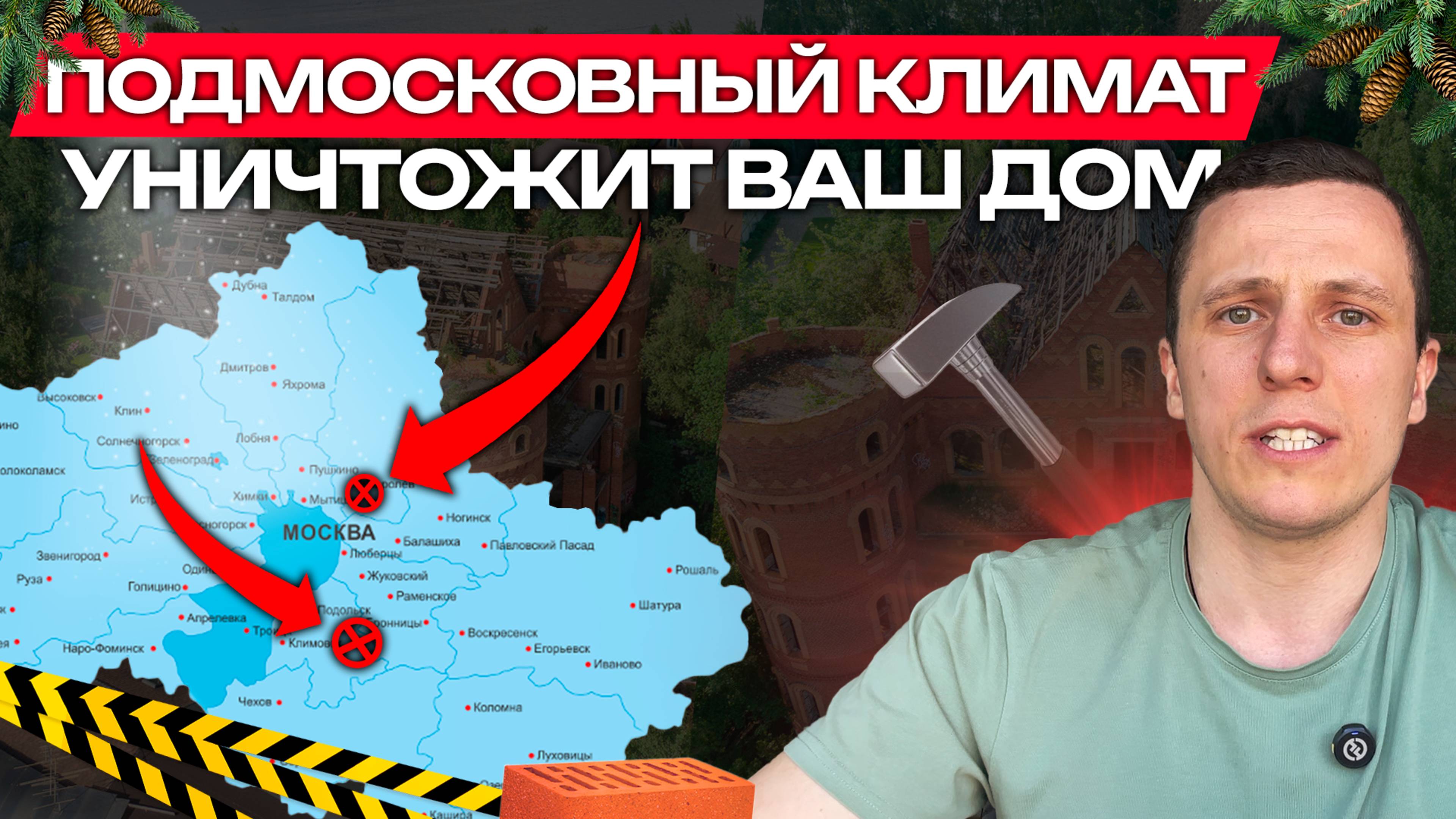 5 ошибок при строительстве дома в Подмосковье которые убивают дом!