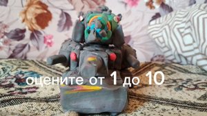 оцените от одного до десяти