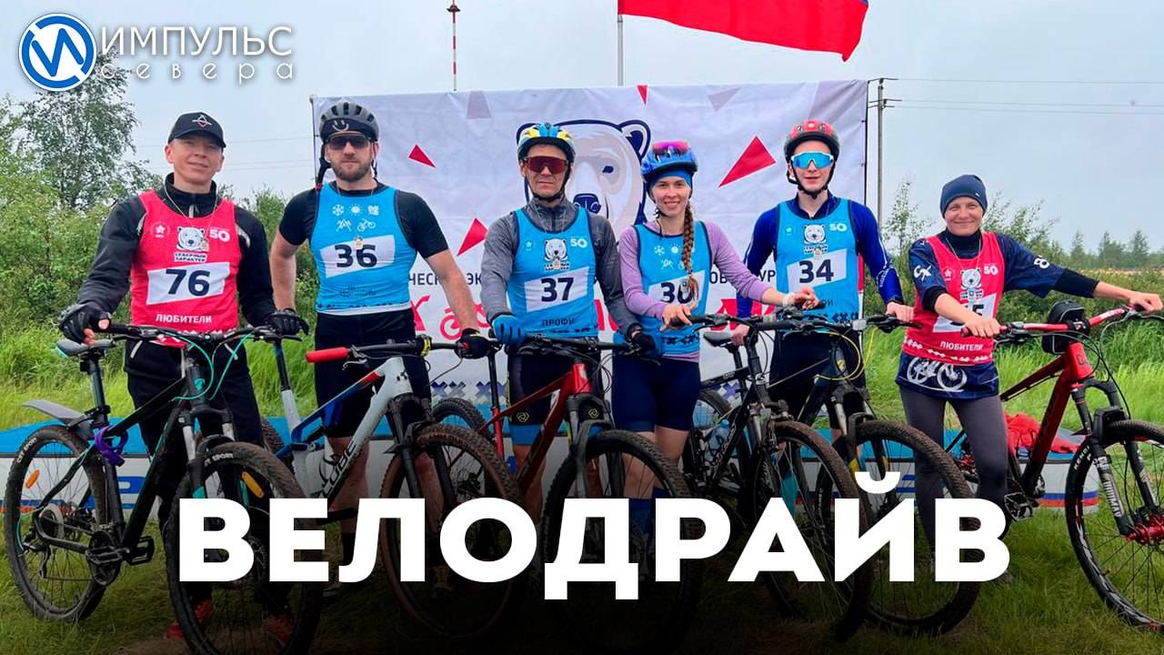 «Северный характер. Велодрайв»