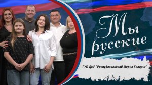 ‼️Премьера! 🇷🇺«МЫ РУССКИЕ» 🇷🇺
