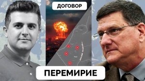 Символический Ответ Иран и Перемирие На Ближнем Востоке - Скотт Риттер | 24.06.2025