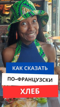 Как сказать по-французски "Хлеб"