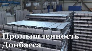 Луганские предприятия готовятся к крупнейшей промышленной выставке «Иннопром — 2025» в Екатеринбурге