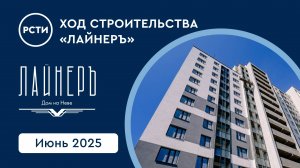 Ход строительства ЖК «Лайнеръ». Июнь 2025