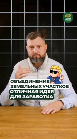 Как объединить участки и заработать больше?