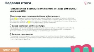 Разработка и оптимизация проектирования конструктивных элементов блочно-модульных зданий