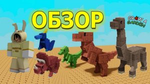 Обзор Динозавров в Вырасти Сад | Grow A Garden Roblox