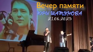 Юра Шатунов - Алексей Кракин и Шах Юнусов / Вечер памяти Юры Шатунова 21.06.2025