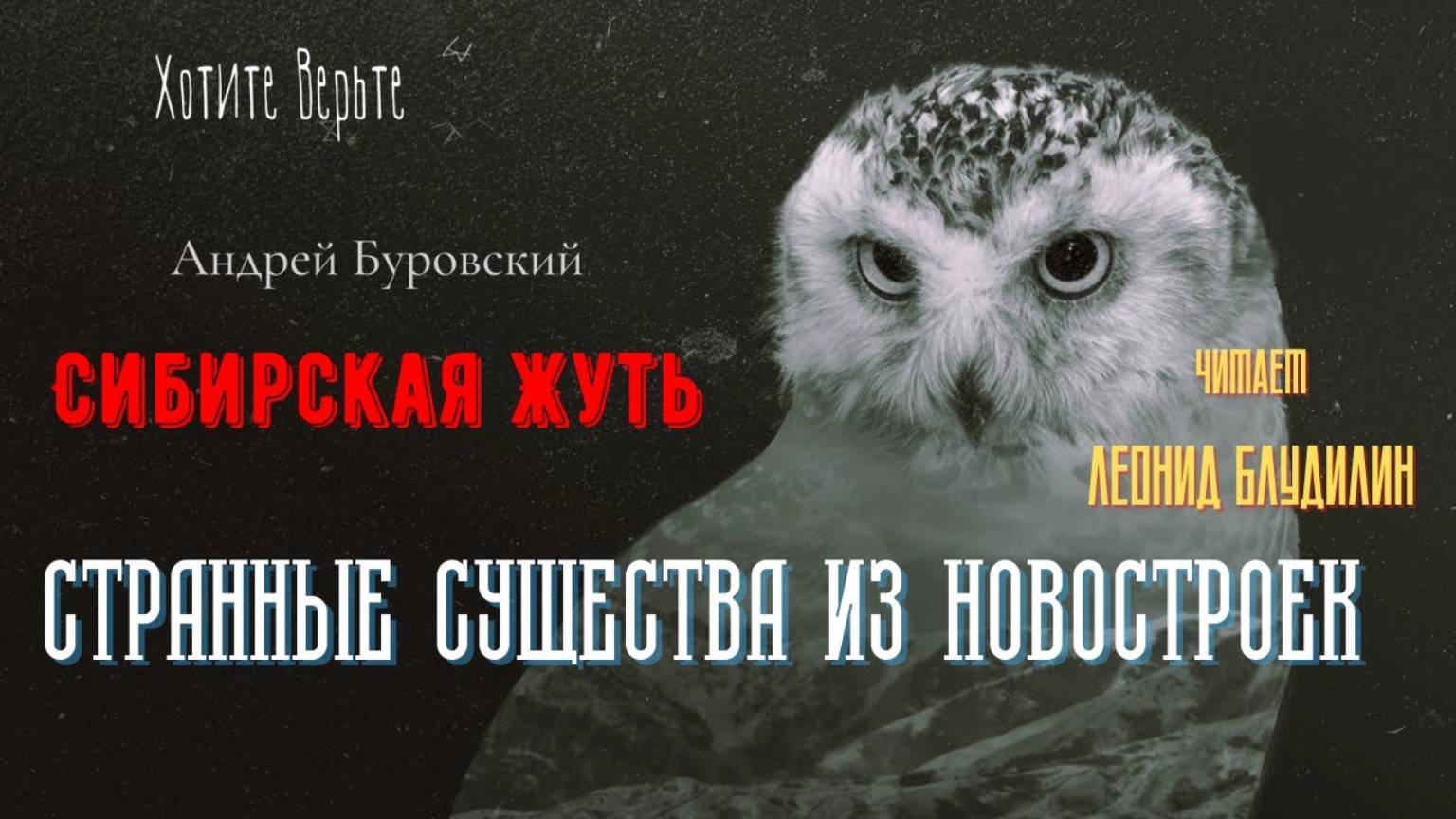 Сибирская Жуть: СТРАННЫЕ СУЩЕСТВА ИЗ НОВОСТРОЕК (автор: Андрей Буровский). Чит. Леонид Блудилин смотреть онлайн
