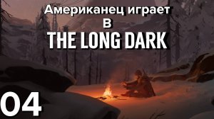 Семейные Ценности | The Long Dark Прохождение | #4