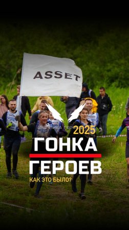 ГОНКА ГЕРОЕВ…как это было?