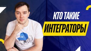 Кто такие интеграторы? Как стать интегратором?