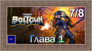 Warhammer 40000: Boltgun / PC / Full HD / Глава I. Миссия 7. Максимальная сложность.