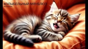 Колыбельный МяуБлюз