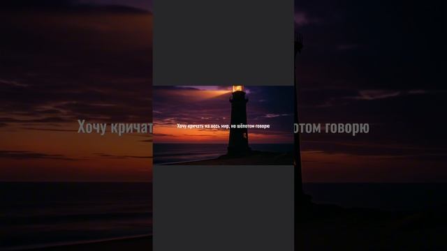 Сделал лирик-видео на «Маяк», чтобы вы могли глубже прочувствовать каждую строчку.