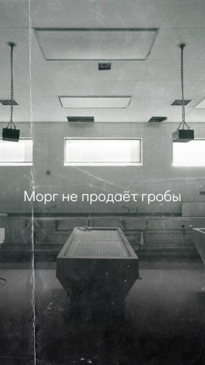 Морг - не ритуальное агентов