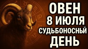 Овен. 8 июля — вы почувствуете, что всё только начинается. Гороскоп на сегодня.Что ждёт Овна сегодня