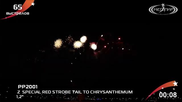 РР2001 Профессиональная веерная батарея салютов 1,2" 65 SHOTS Z SPECIAL RED STROBE TAIL TO CHRYS
