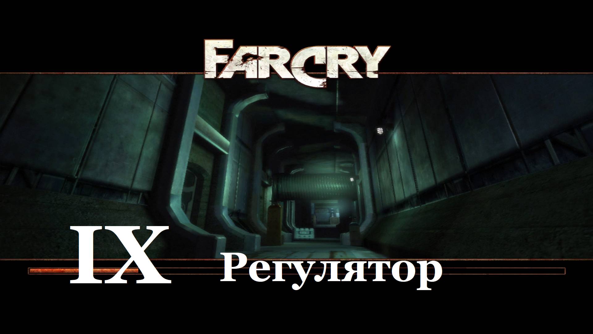 Far Cry1 / #9 Регулятор. Прохождение на самом сложном уровне.