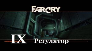 Far Cry1 / #9 Регулятор. Прохождение на самом сложном уровне.