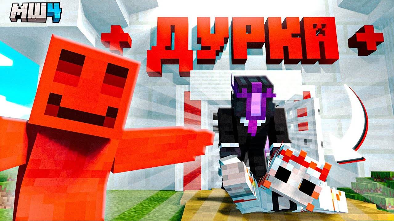 ДОВЕЛИ ДО ПСИХУШКИ - МАЙНШИЛД 4