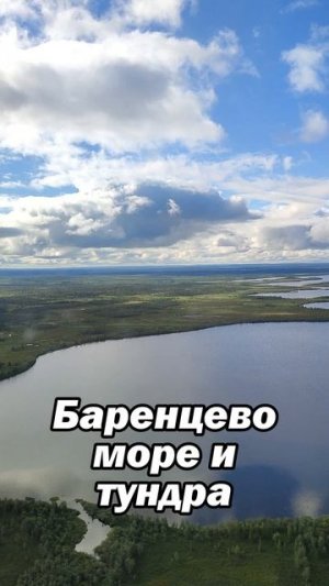ЭКСПЕДИЦИЯ В ГЛУШЬ - Баренцево море, дикая тундра