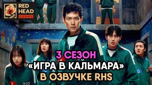 Игра в кальмара - сезон 3 серия 3 (озвучка RHS)