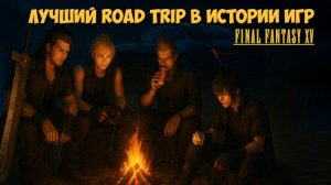 Почему Final Fantasy 15 - лучший road trip в истории видеоигр