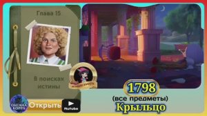 Сцена 1798 June's journey на русском.