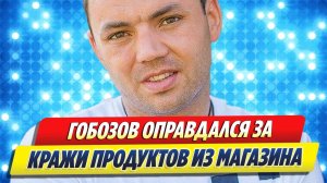 Новости Шоу-Бизнеса 🔥 Александр Гобозов оправдался за кражу продуктов