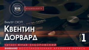 Квентин Дорвард - часть 1 - Вальтер СКОТТ (читает Юрий ЗАБОРОВСКИЙ) | аудиокниги слушать бесплатно