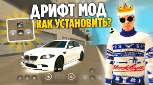 ДРИФТ МОД - Grand Mobile! БАГ НА ДРИФТ? КАК УСТАНОВИТЬ ДРИФТ МОД НА МАШИНУ в ГРАНД МОБАЙЛ!