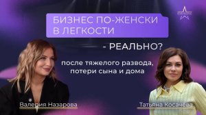 Татьяна Косачёва "Бизнес по-женски и системно высокий доход даже в декрете".