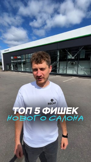 ТОП-5 фишек нового салона RECAR 👇