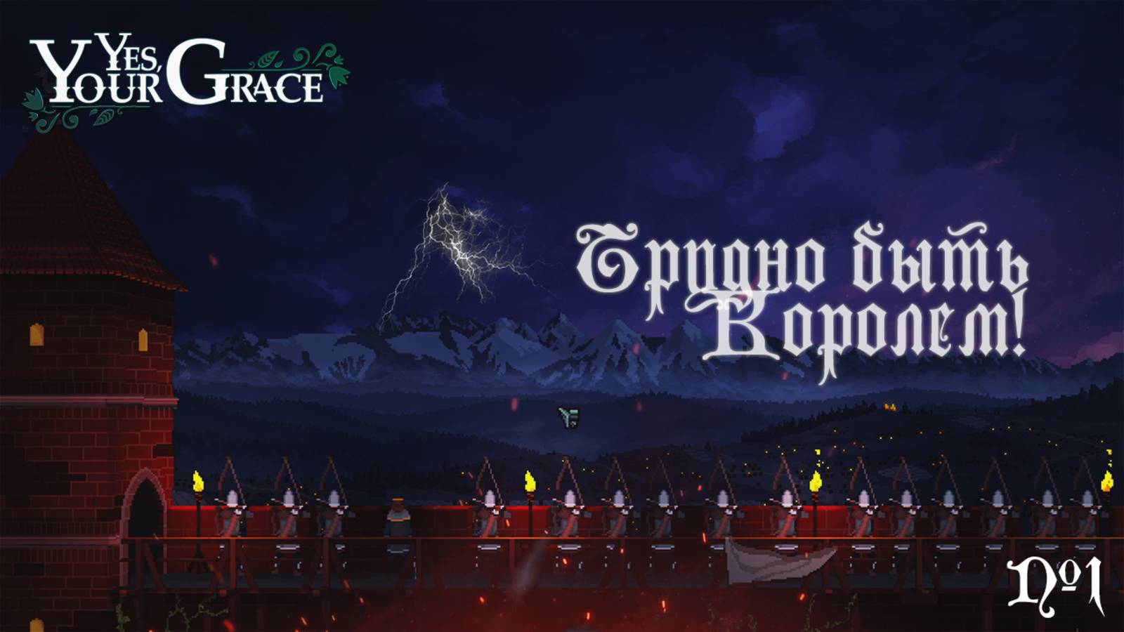 Трудно быть королем (Yes, Your Grace)