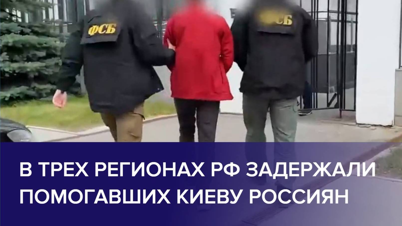 ФСБ ЗАДЕРЖАЛИ ПОМОГАВШИХ КИЕВУ РОССИЯН. Новости