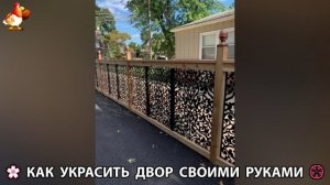 Как украсить двор дома фото идеи (685) 🏡 для дачи и сада своими руками 🌷🪻🌺💮