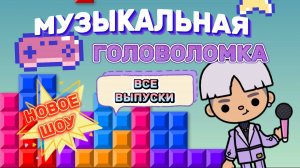 МУЗЫКАЛЬНАЯ ГОЛОВОЛОМКА ВСЕ ВЫПУСКИ🎤Milli toca _Toca boca _Toca world _тока бока_Милли тока