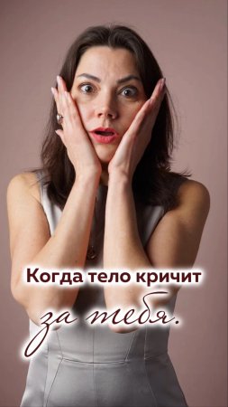 Сигналы тела, которые ты не замечаешь.