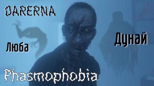 Phasmophobia с Любой и Дунаем / призрак ОХОТИТСЯ только на меня