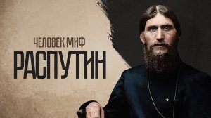 Распутин: почему весь мир верит во всевластного мужика-ведьмака?