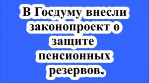 В Госдуму внесли законопроект о защите пенсионных резервов.