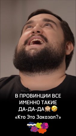 В провинции все именно такие 
Да-да-да 🙈😅