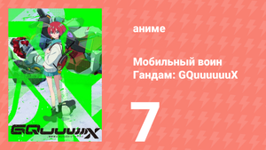 Мобильный воин Гандам: GQuuuuuuX 7 серия (аниме-сериал, 2025)