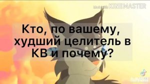 кто худший целитель в кв и почему?