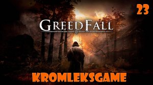 Прохождение GreedFall  - часть 23:Связь с землей)